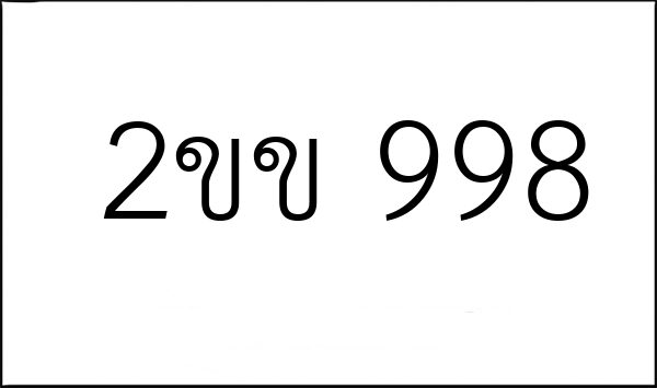 2ขข 998